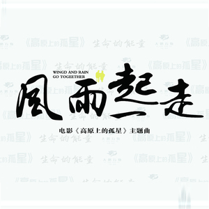 风雨一起走