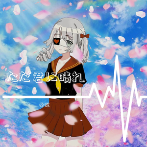 ただ君に晴れ/只给予你的晴天