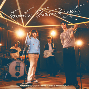 โตกว่านี้ x โปรดออกไปจากฝัน (sweet nightmare) [Mashup Version]