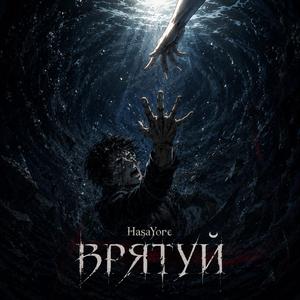Врятуй