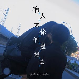 有些人并不爱你他们只是不想失去你