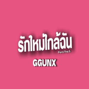 รักใหม่ใกล้ฉัน