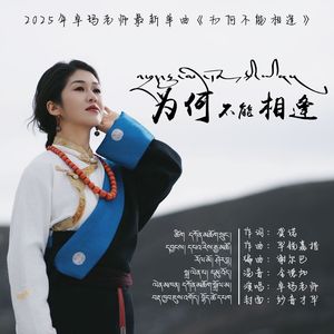 为何不能相逢 女版