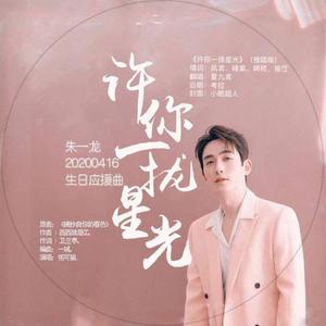 许你一拢星光（独唱版）