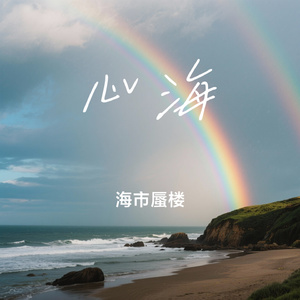心海
