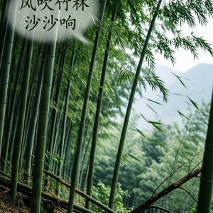 竹林的回忆