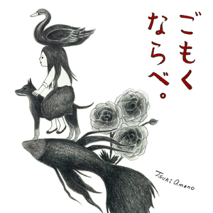 鳥籠 -in this cage-