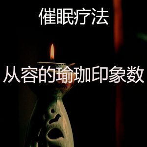 柔和的沉睡时刻