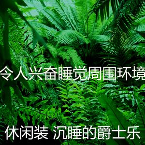 有趣睡觉情怀