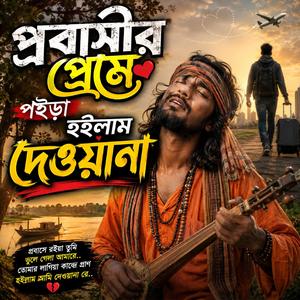 Probashir premete poira hoilam dewana (প্রবাসীর প্রেমে পইড়া হইলাম দেওয়ানা)