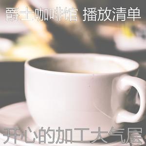 微妙的茶馆心情