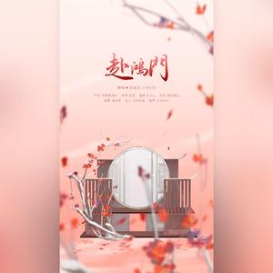 赴鸿门（翻自 排骨教主）