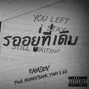 รออยู่ที่เดิม