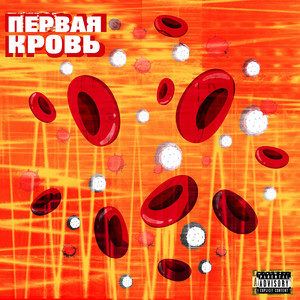 Первая кровь