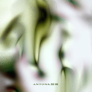 [Free] "抚水" 淮河 永利兄弟 Gunna Type Beat@Anton@混浊