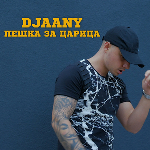 Пешка за царица