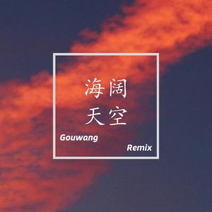 海阔天空（GouwanG Remix）