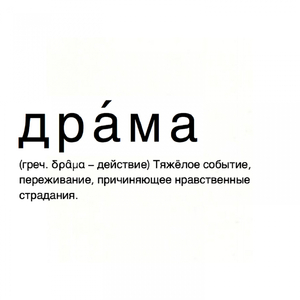 Драма