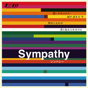 シンパシー