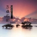 忍痛忘却 (伴奏)