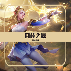 月桂之舞（翻自 双笙）