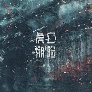 虎口脱险