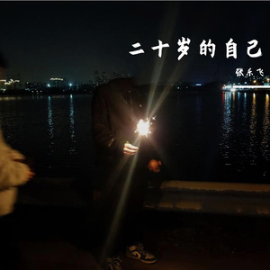 送给二十岁的自己