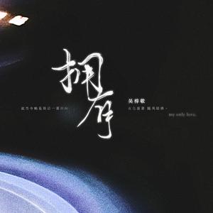 拥有（翻自 余枫）