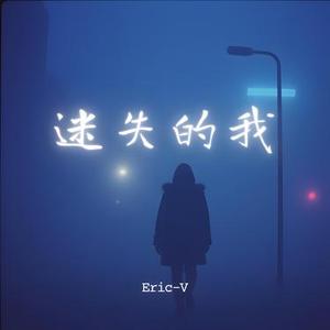 迷失的我