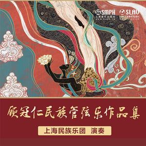 26. 民族管弦乐合奏 洱海情