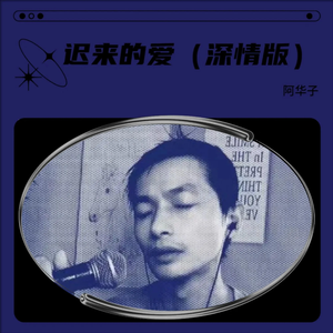 迟来的爱（深情版）