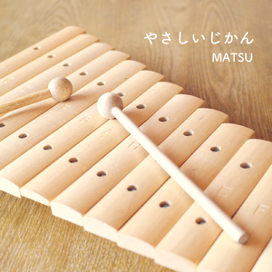 やさしいじかん