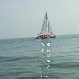 渔民给爱人的信(live)