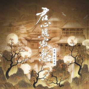 君心照寂愁——广播剧《我助无情道男主飞升了》ED