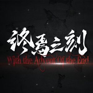 [阴阳师] 终焉之刻 (With the Advent Of the End)