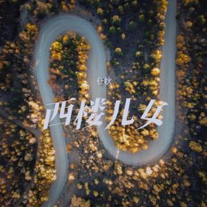 西楼儿女 (烟嗓版)