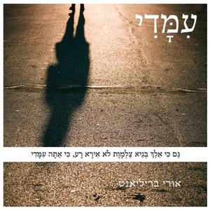 עימדי - אורי בריליאנט