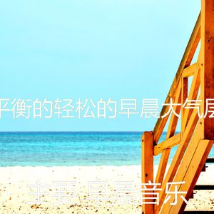 微妙的轻松的早晨心情