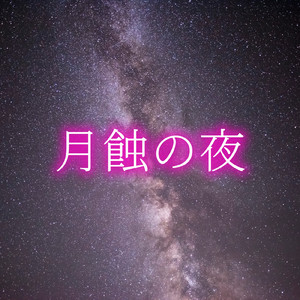 月蝕の夜