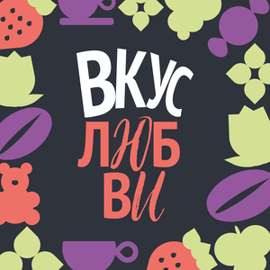 Тот ещё фрукт