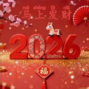 2026马上发财