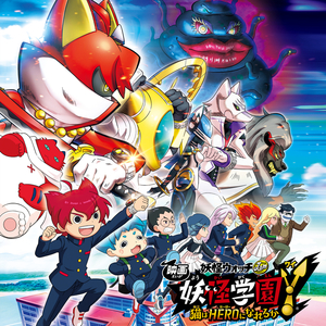 見えたのかっ！ -桜吹雪風- (妖怪学園Y 猫はHEROになれるかオリジナル・サウンドトラック)