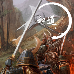 和道