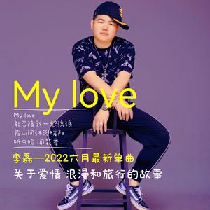 My love 成品 伴奏