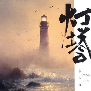 灯塔
