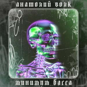 Минимум Басса