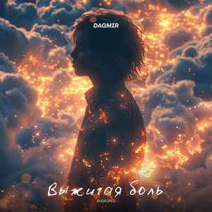 Выжигая боль