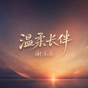 温柔长伴