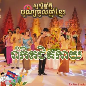 រាំកិតជិតកាយ, ឡាប៊ុមបៃយេ, រាំវង់កម្ពុជា, តន្ត្រី រុងរឿងឧត្តម