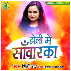 Holi Me Sawarka (Bhojpuri)